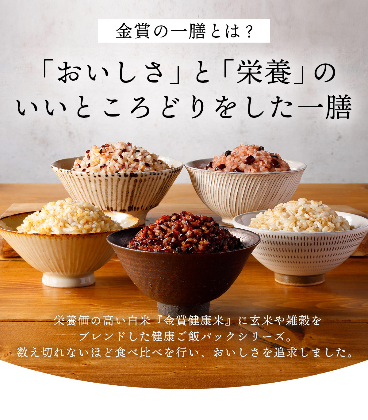 金賞健康米と玄米・黒米