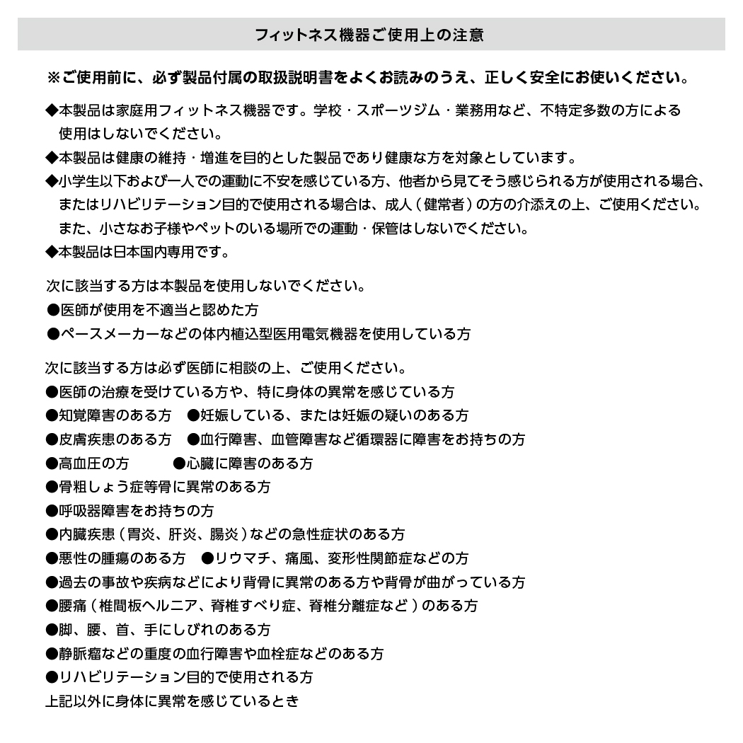 フィットネス機器使用上の注意