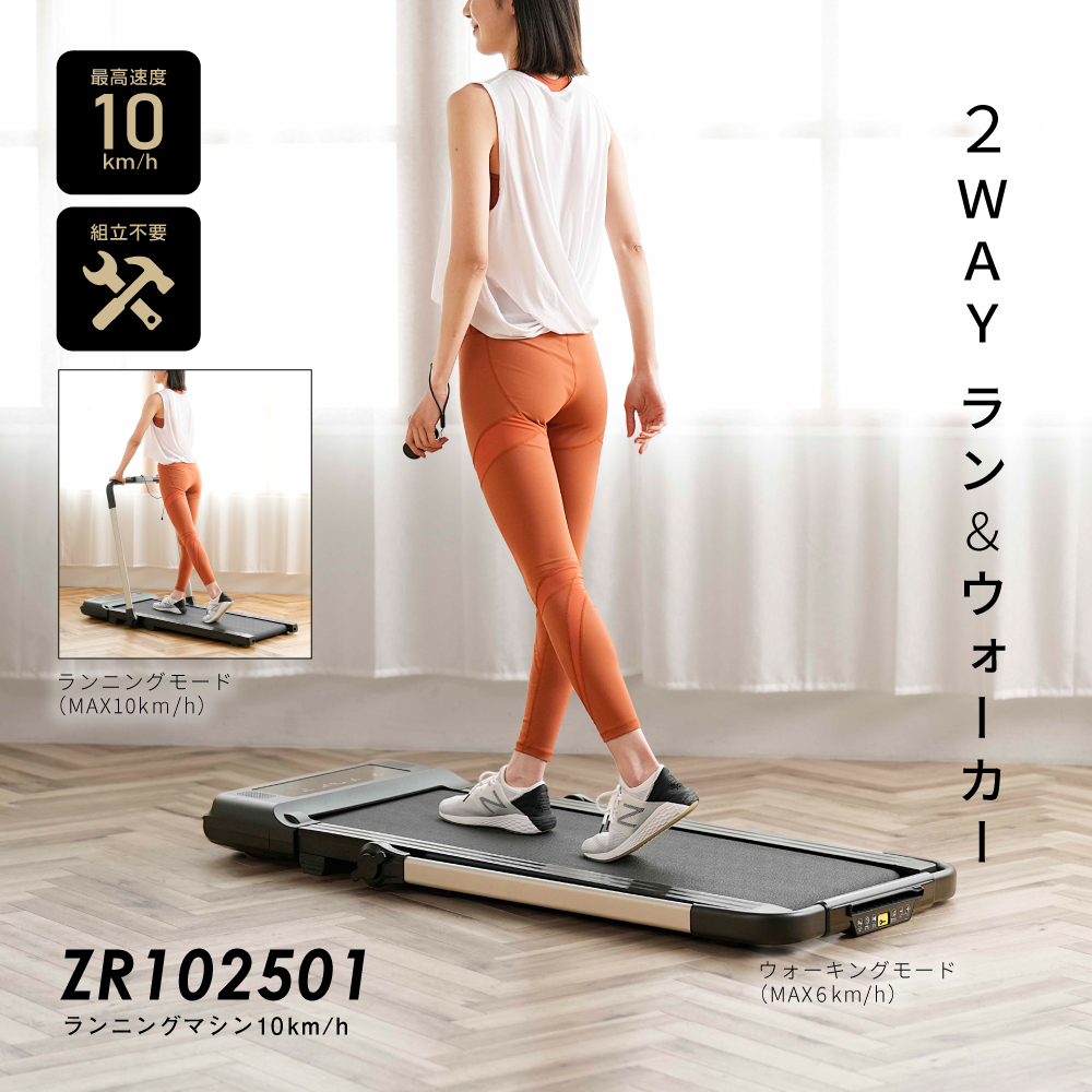 ランニングマシン10km/h/ZR102501