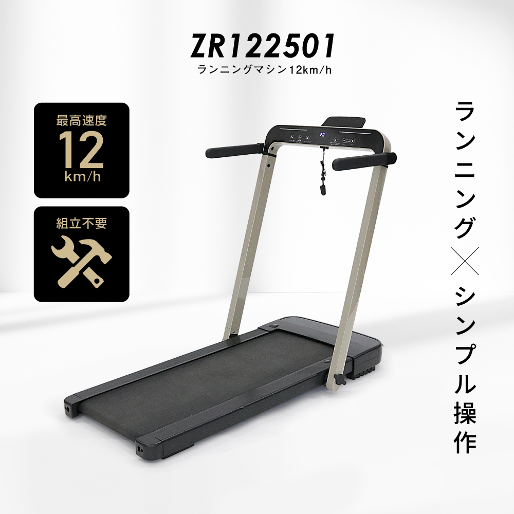 ランニングマシン12km/h/ZR122501