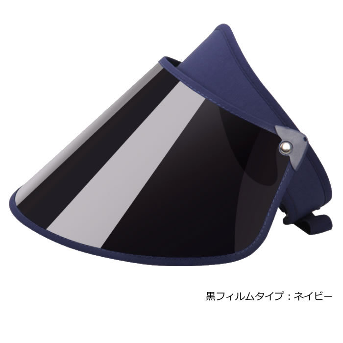 フランス発☆UV 紫外線対策バイザー欧州規格UPF50COL/ネイビー サンバイザー SPF50+ UV99％カット 紫外線カット 晴雨兼用