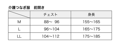 介護つなぎ服サイズ表