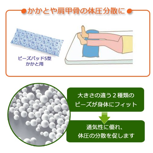 ハビナース ビーズパッド 5型 かかと用 ピジョン クッション ピロー 床ずれ防止 体位変換 ベッド 介護　