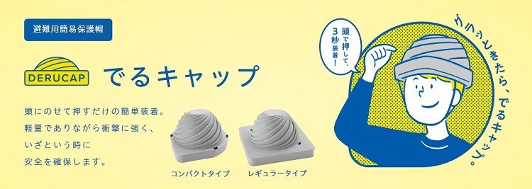 79%OFF!】 <br>避難用簡易保護帽 でるキャップ コンパクトタイプ 1枚入 DC-C-01<br>即日 翌日配送可<br><br>防災グッズ  防災用品 地震 災害対策用品 備蓄品 備蓄用 非常用 軽量 コンパクト 折りたたみ 防災 ズキン 頭巾