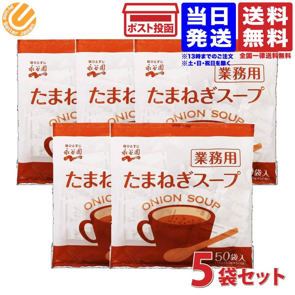 永谷園 業務用 たまねぎスープ 50P×5袋 送料無料 常温保存 :01-4902388702001-05:PrimeSellerJapan - 通販  - Yahoo!ショッピング