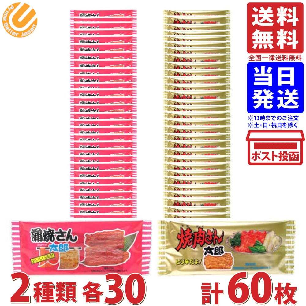 菓道 焼肉さん太郎(1枚)＆蒲焼さん太郎(1枚) 各30コ 計60コ入 送料無料 :016-023-60:PrimeSellerJapan - 通販  - Yahoo!ショッピング