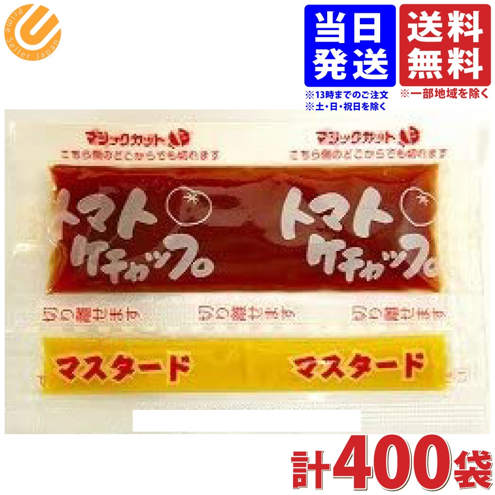 チヨダ トマトケチャップ マスタード ペア 小袋 ミニサイズ 7.5g×400個 送料無料(一部地域を除く)  :02-4902012304281-400:PrimeSellerJapan - 通販 - Yahoo!ショッピング