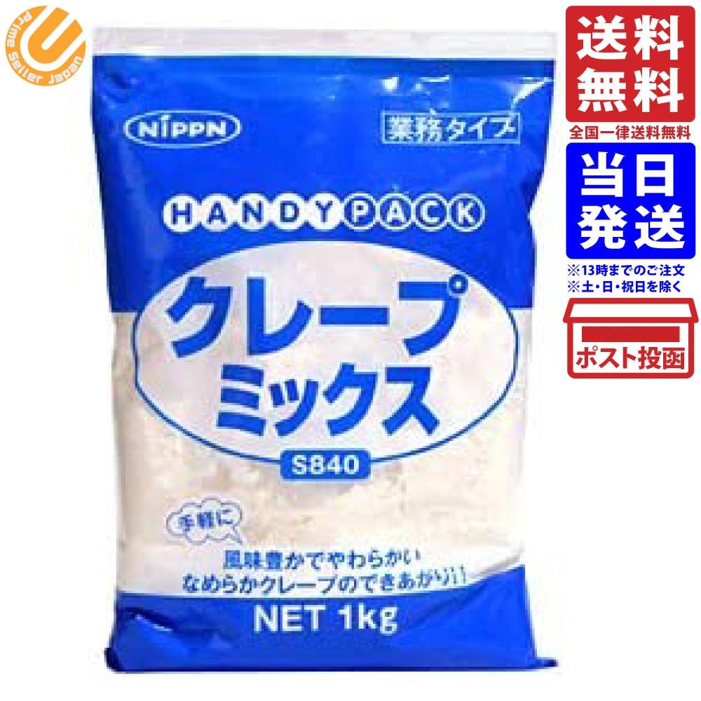 日本製粉 HAND/PACK クレープミックス S840 1kg 業務用 送料無料  :02-4902170328990:PrimeSellerJapan - 通販 - Yahoo!ショッピング