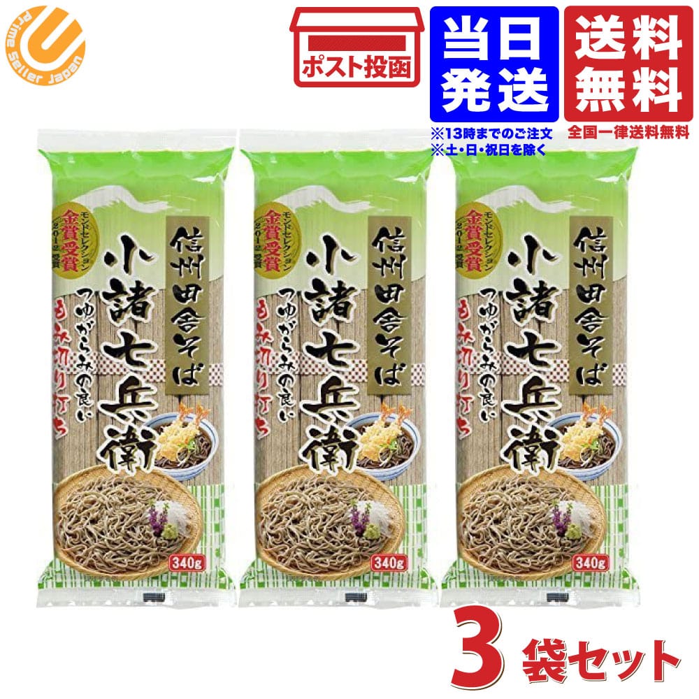 信州ほしの 信州田舎そば 小諸七兵衛 340g マツコの知らない世界(3個) 送料無料  :4519831829200-03:PrimeSellerJapan - 通販 - Yahoo!ショッピング