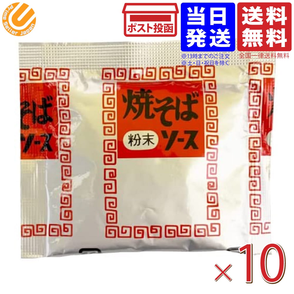 味食研 粉末 焼きそばソース 9.8g×10袋セット やきそばソース 粉末 やきそば 送料無料  :4580782090728:PrimeSellerJapan - 通販 - Yahoo!ショッピング