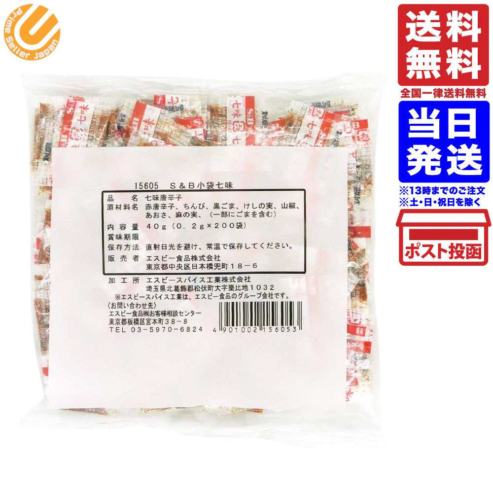 エスビー食品 小袋 七味 0.2g×200袋 送料無料 :4901002156053:PrimeSellerJapan - 通販 -  Yahoo!ショッピング