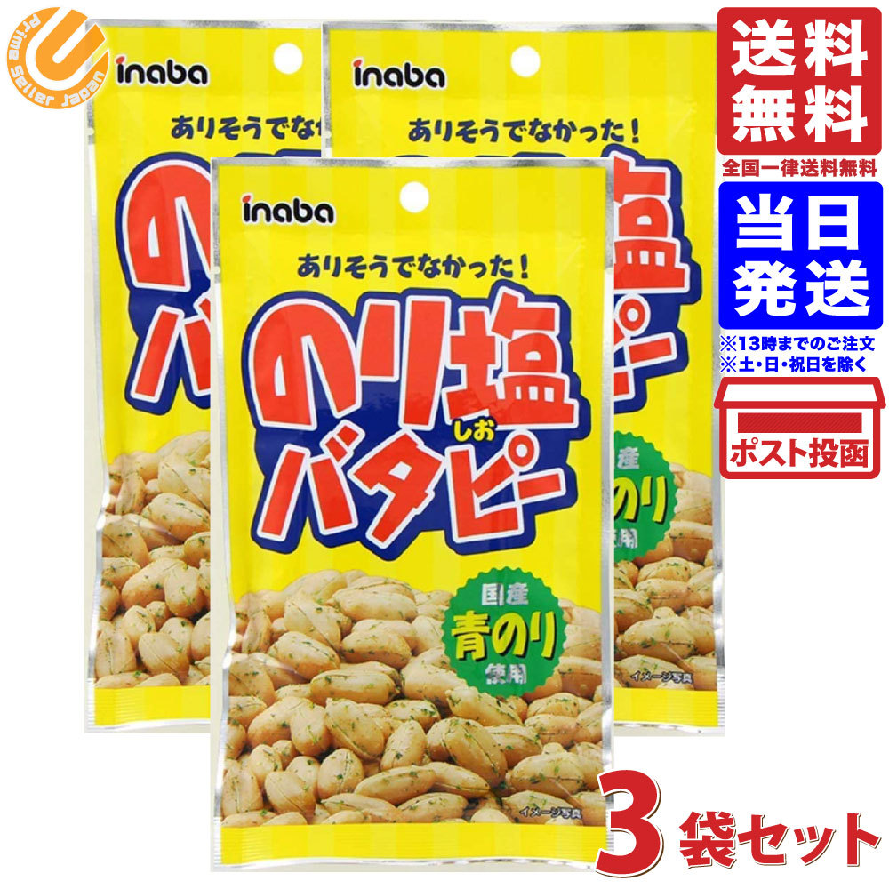 稲葉ピーナツ のり塩バタピー 52ｇ×3袋 送料無料 :4901290010228-03:PrimeSellerJapan - 通販 -  Yahoo!ショッピング