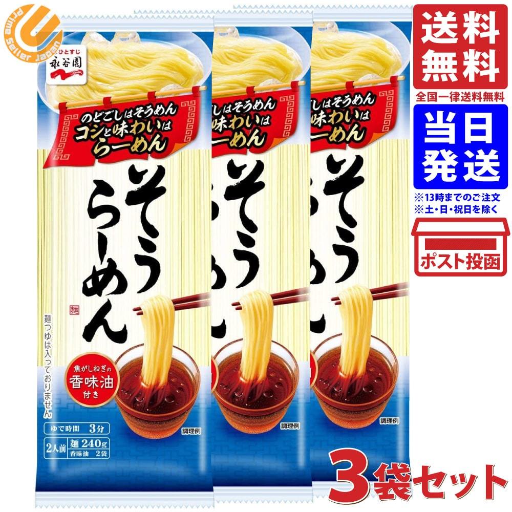 永谷園 そうらーめん 2人前（244.2g）×3袋セット 送料無料 :4902388046006-03:PrimeSellerJapan - 通販 -  Yahoo!ショッピング