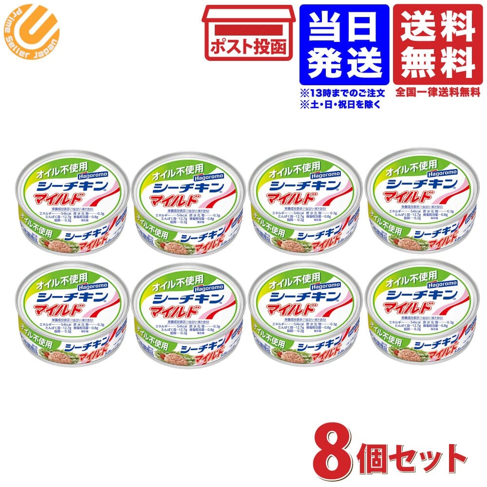 信託 0272 ×8個 オイル不使用 送料無料 70g マイルド シーチキン はごろも マグロ