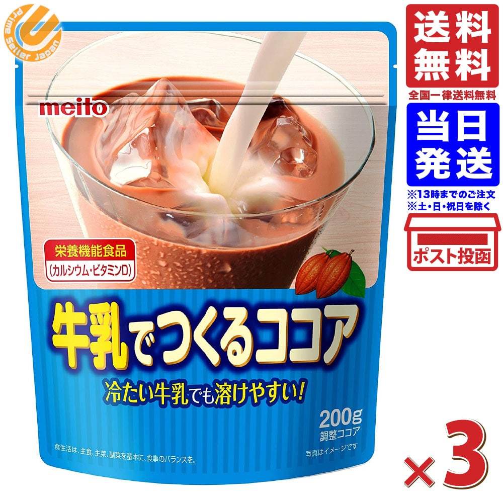名糖産業 牛乳でつくるココア 200g ×3袋 粉末 送料無料（一部地域を除く） :4902757452308-03:PrimeSellerJapan  - 通販 - Yahoo!ショッピング