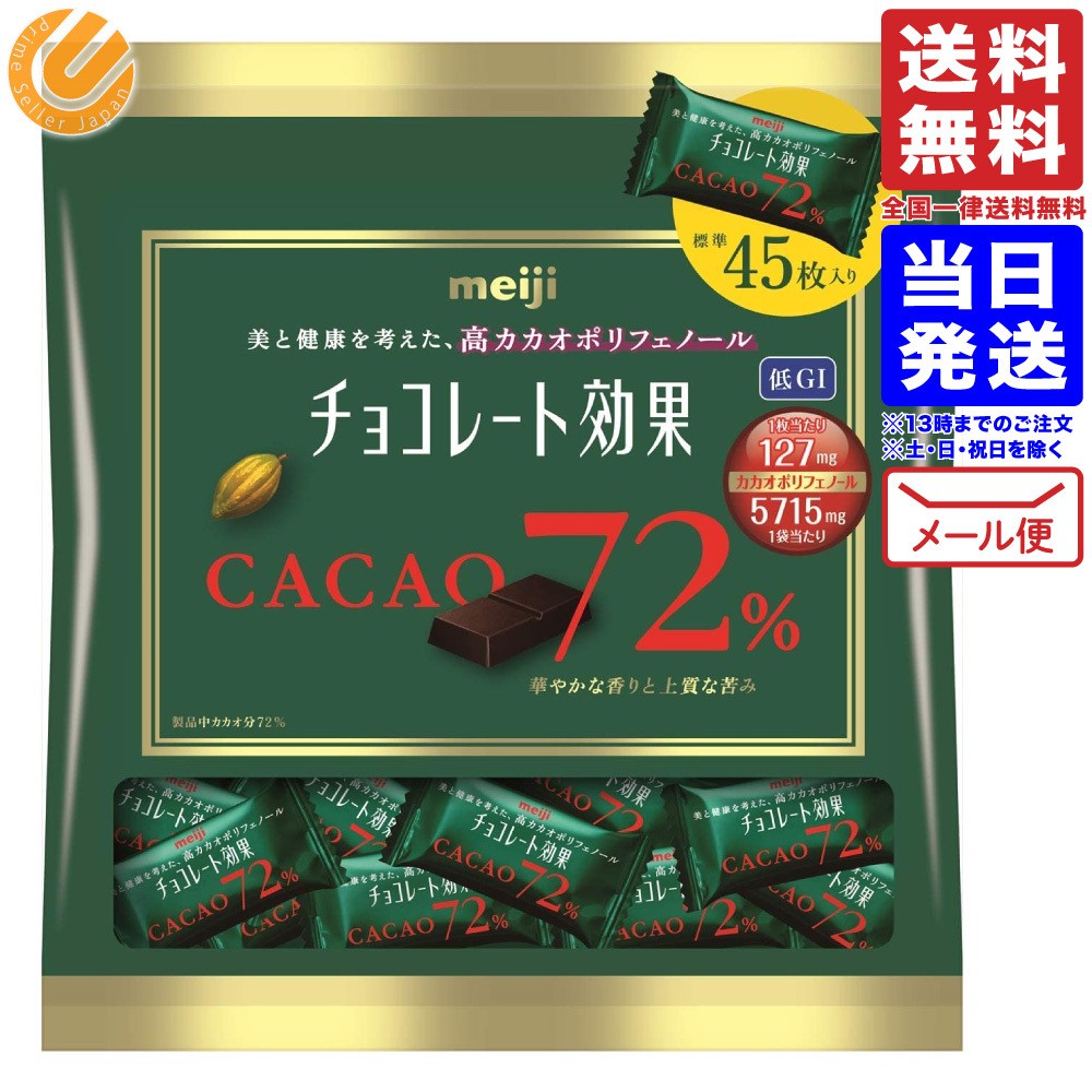 明治 チョコレート効果 カカオ 72% 大袋 225g 送料無料 メール便 常温配送 プレミアム会員 1000円ポッキリ ポイント消化  :4902777010113:PrimeSellerJapan - 通販 - Yahoo!ショッピング