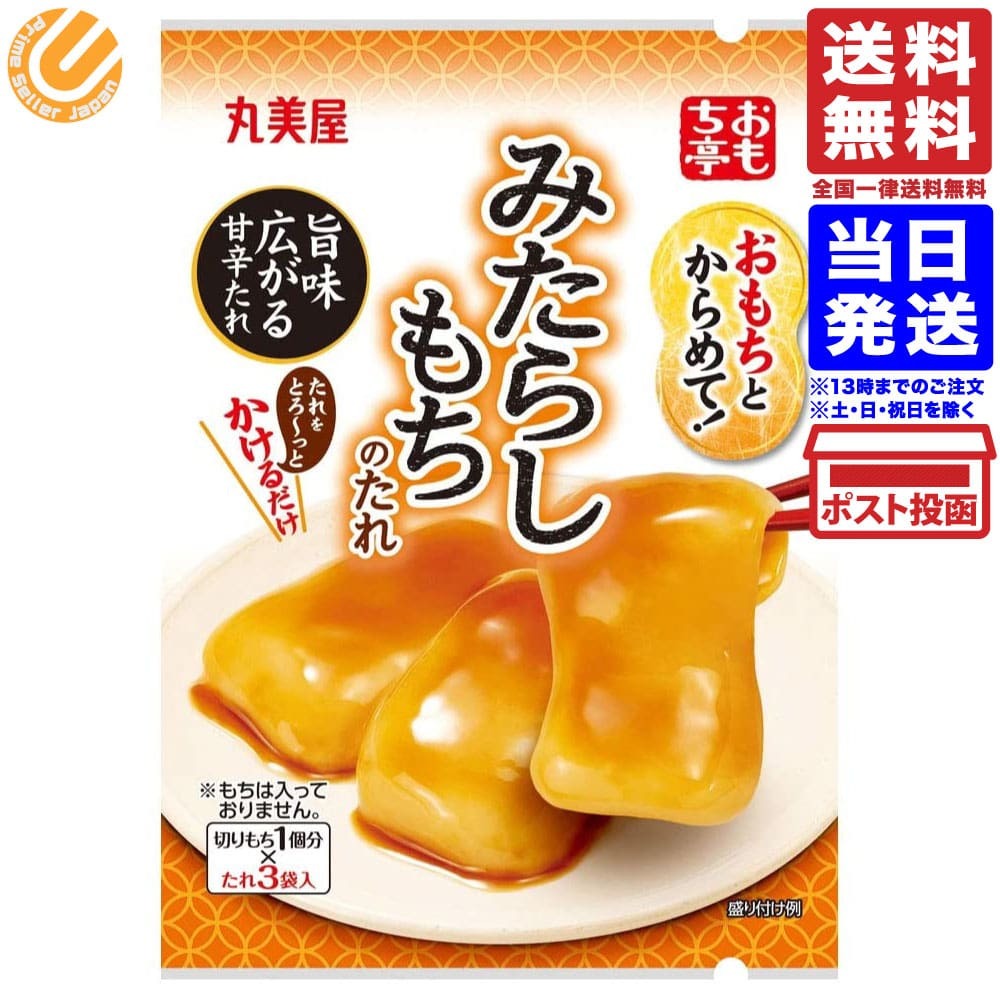 丸美屋食品工業 おもち亭 おもちとからめて! みたらしもちのたれ 3袋入 36g 単品 送料無料  :4902820135831:PrimeSellerJapan - 通販 - Yahoo!ショッピング