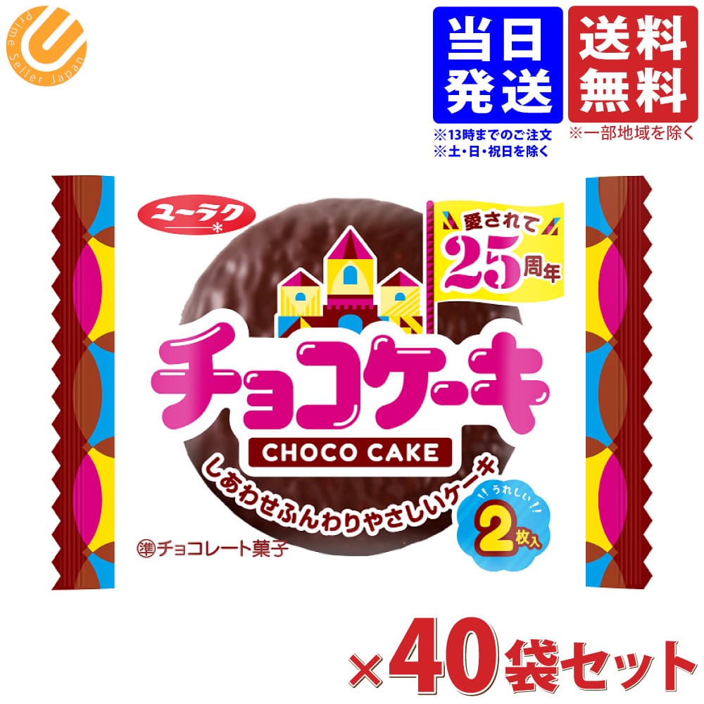 有楽製菓 ユーラク チョコケーキ ケーキ菓子 チョコレート 2枚入×40袋