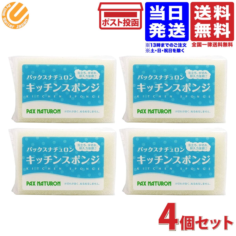 太陽油脂 パックスナチュロン キッチンスポンジ ナチュラル 4個セット 送料無料 :4904735056324-04:PrimeSellerJapan  - 通販 - Yahoo!ショッピング