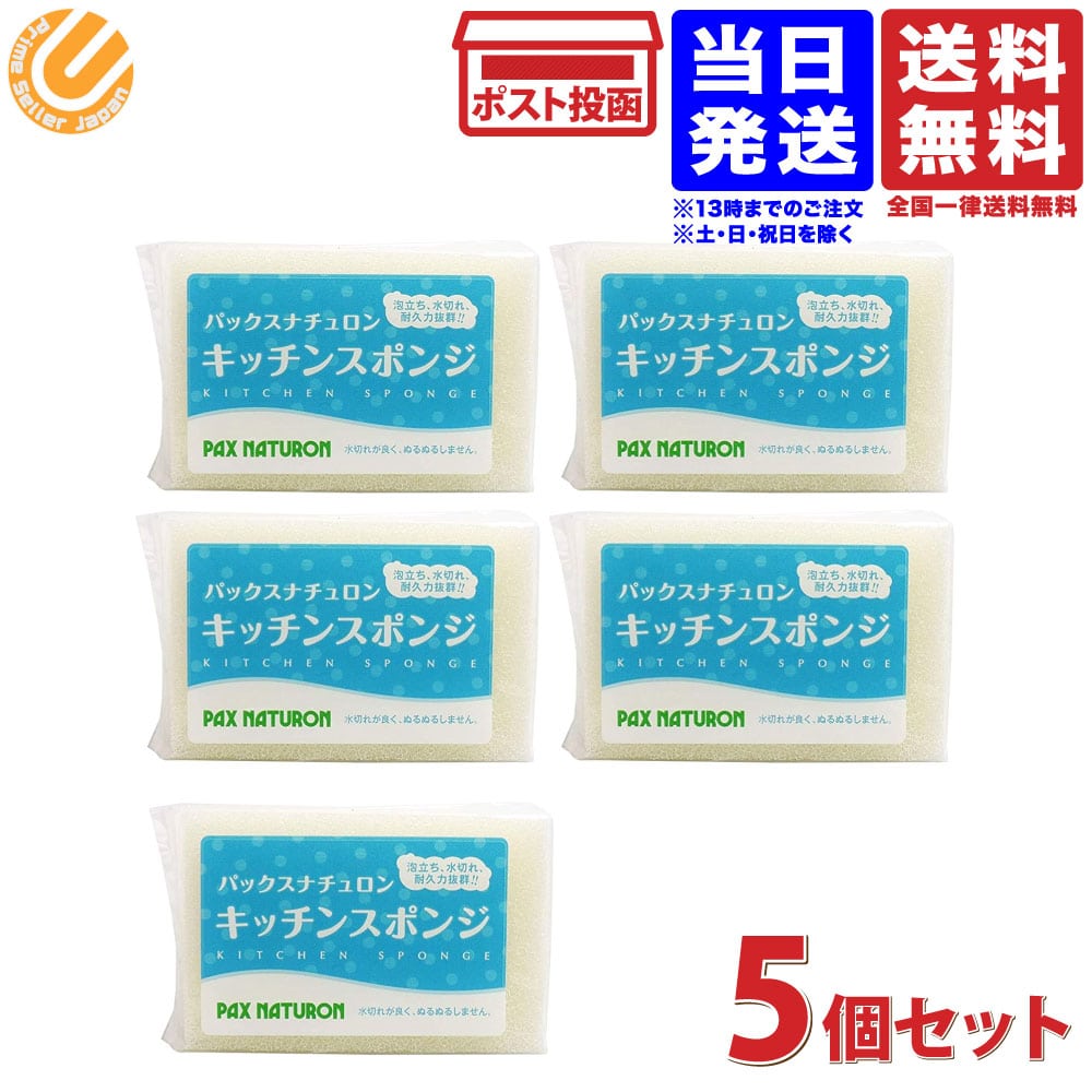 太陽油脂 パックスナチュロン キッチンスポンジ ナチュラル 5個セット 送料無料 :4904735056324-05:PrimeSellerJapan  - 通販 - Yahoo!ショッピング