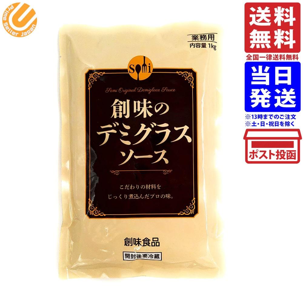 創味 業務用 創味のデミグラスソ−ス 1kg×1袋 こだわりの味をじっくり煮込んだプロの味 送料無料  :4973918380303:PrimeSellerJapan - 通販 - Yahoo!ショッピング