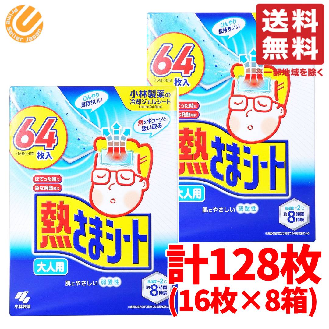 熱さまシート 64枚 2箱セット 大人用 (16枚×8箱) 冷えピタ バリューパック コストコ 通販 送料無料  :cs575972-4987072035283-02:PrimeSellerJapan - 通販 - Yahoo!ショッピング