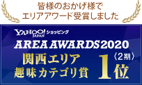 エリアアワード2020(2期)趣味カテゴリ賞 1位 受賞