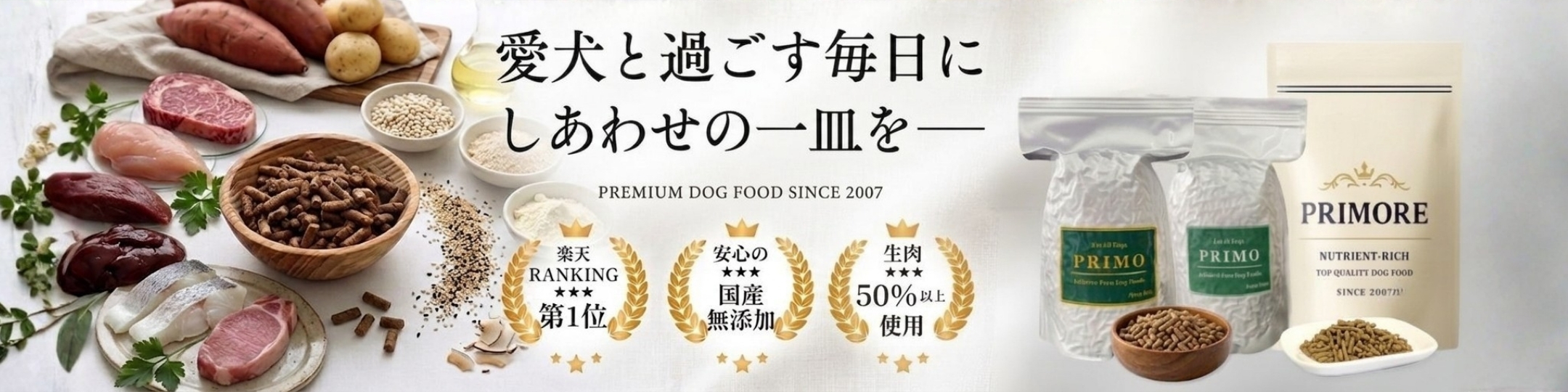 新鮮・国産ドッグフードプリモ ヘッダー画像