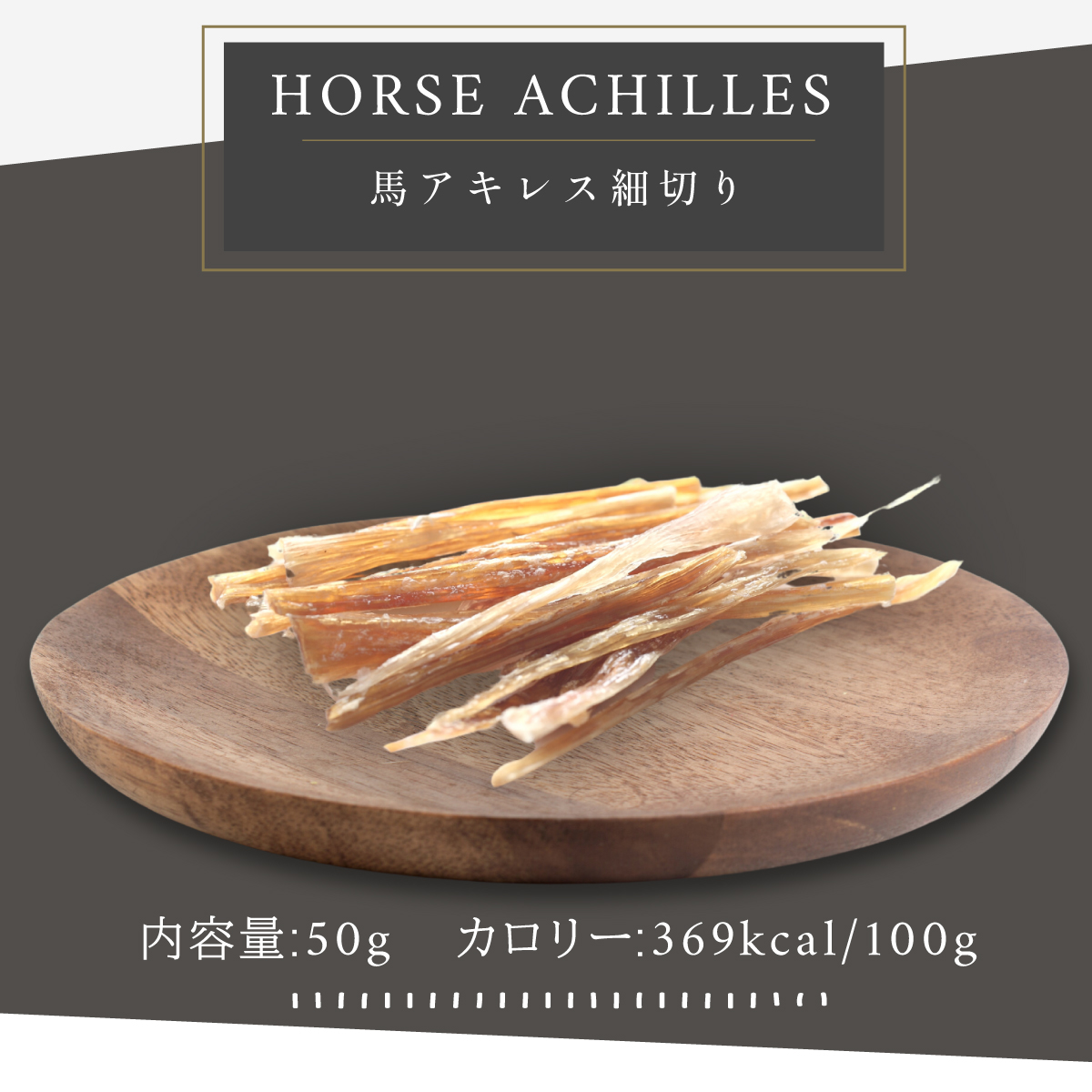 国産 無添加 馬アキレス3kg（500g×6P）