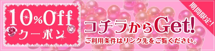 3点以上お買い上げで10%offクーポン
