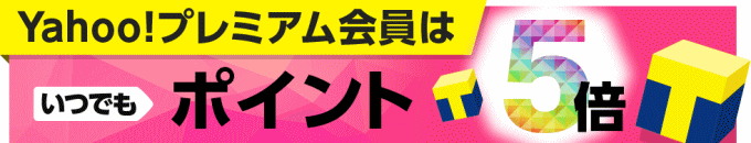 プレミアム会員ポイント5倍