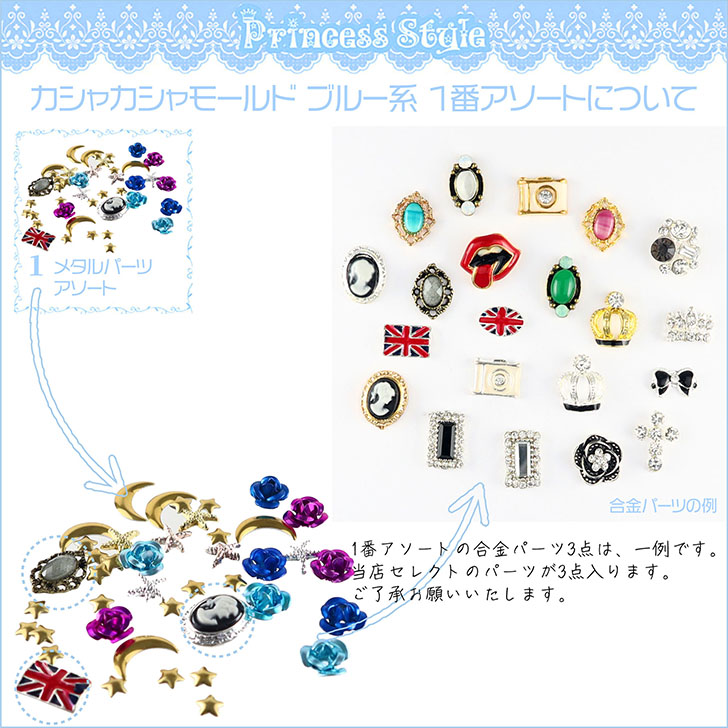 シャカシャカモールド封入パーツ ブルー系 12種類セット : Princess
