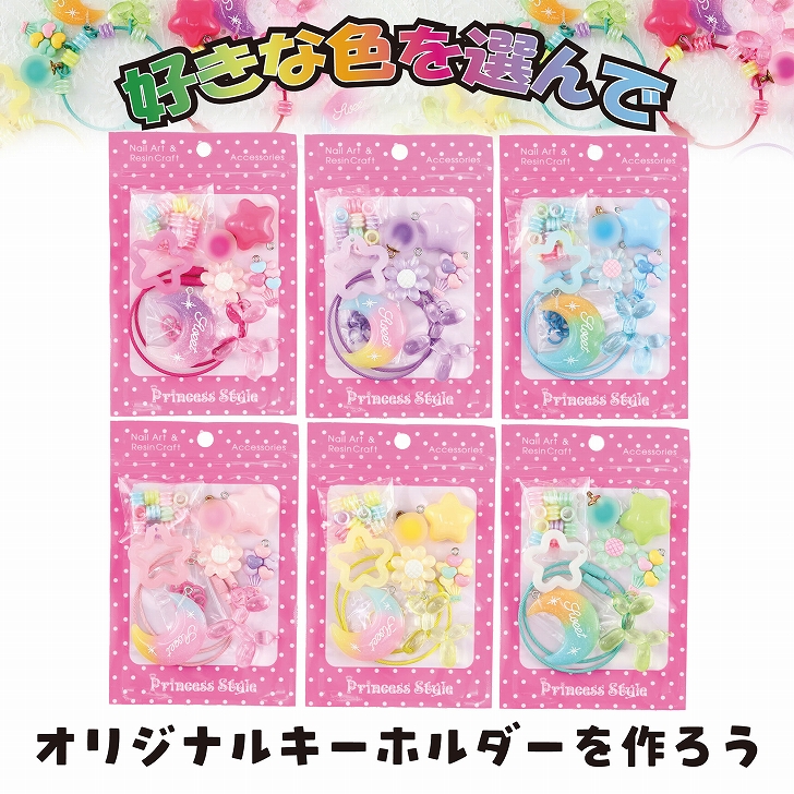 じゃらじゃら キーホルダー ジャラキー キット【 ストラップ パーツ 星