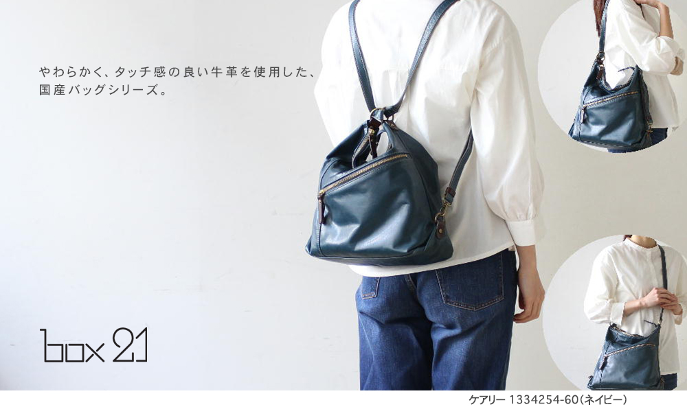 box21 公式 ボックス 3wayリュック ショルダーバッグ ケアリー 1334254