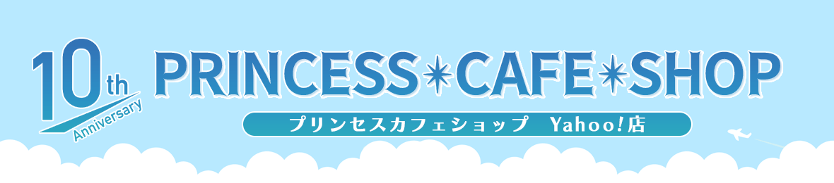 プリンセスカフェショップYahoo!店 ヘッダー画像