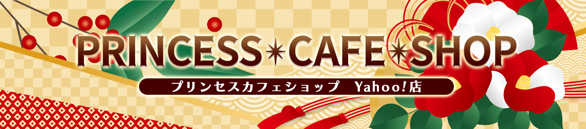 プリンセスカフェショップYahoo!店 ヘッダー画像
