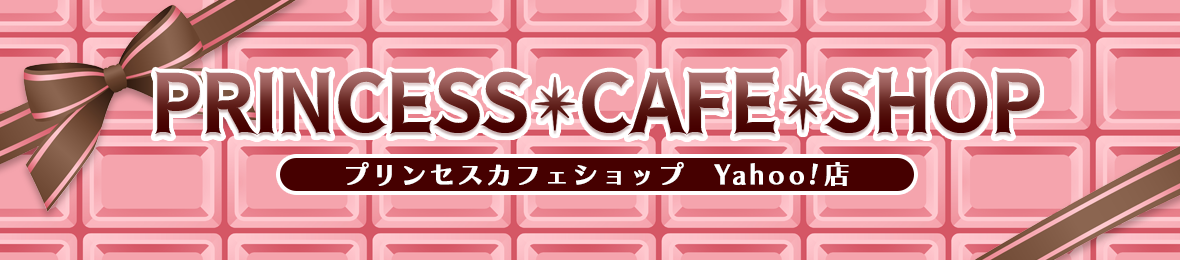 プリンセスカフェショップYahoo!店 ヘッダー画像
