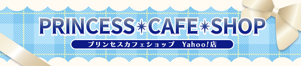 プリンセスカフェショップYahoo!店 ヘッダー画像