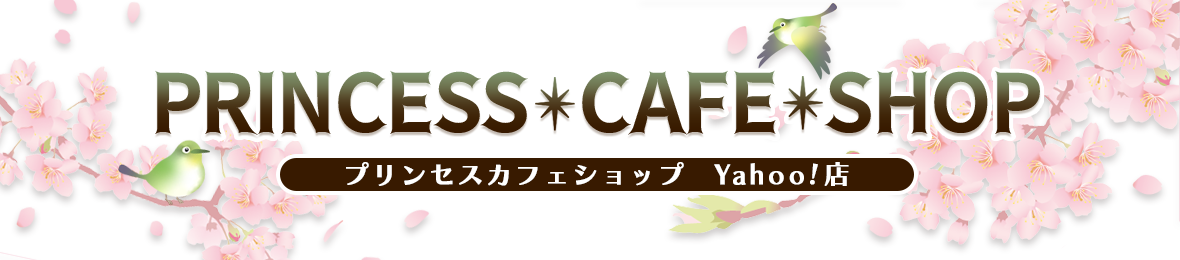 プリンセスカフェショップYahoo!店 ヘッダー画像