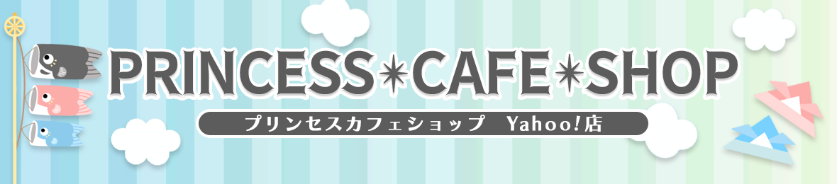 プリンセスカフェショップYahoo!店 ヘッダー画像