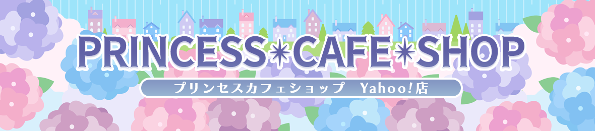 プリンセスカフェショップYahoo!店 ヘッダー画像