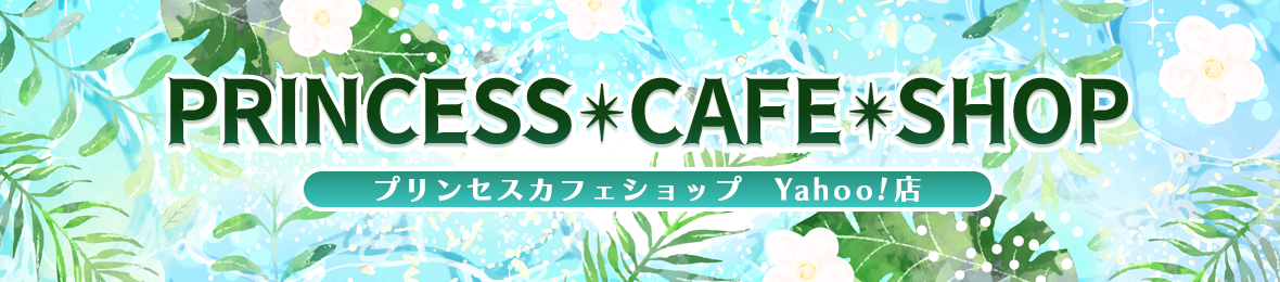 プリンセスカフェショップYahoo!店 ヘッダー画像