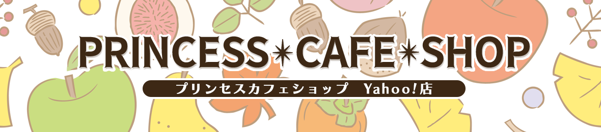 プリンセスカフェショップYahoo!店 ヘッダー画像