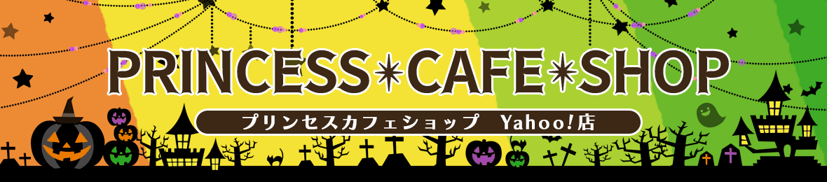 プリンセスカフェショップYahoo!店 ヘッダー画像