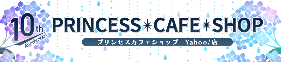 プリンセスカフェショップYahoo!店 ヘッダー画像