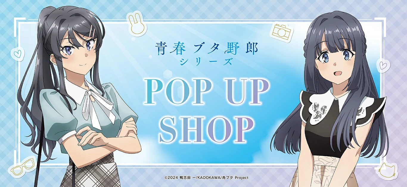 プリンセスカフェショップYahoo!店 - アニメ「青春ブタ野郎」シリーズ