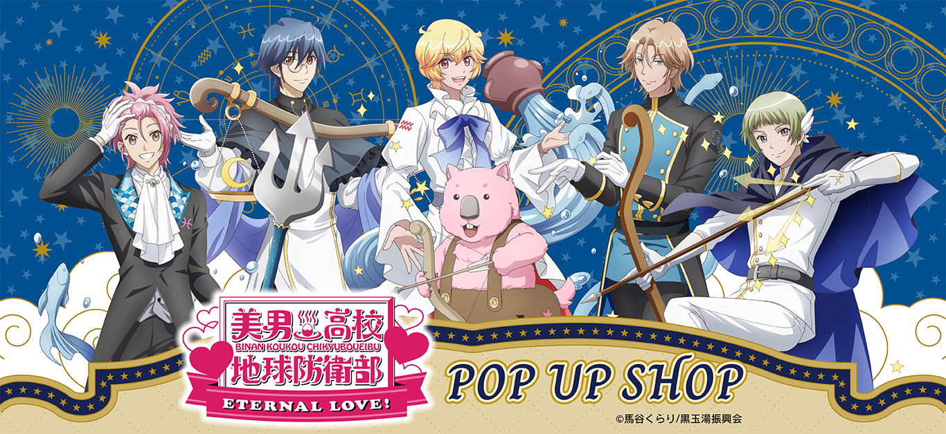 プリンセスカフェショップYahoo!店 - 「美男高校地球防衛部ETERNAL