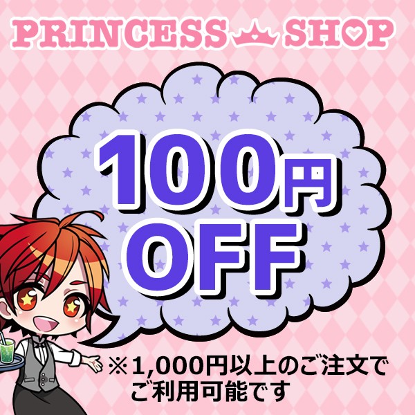 プリンセスカフェショップYahoo!店の「100円OFFクーポン」のクーポン