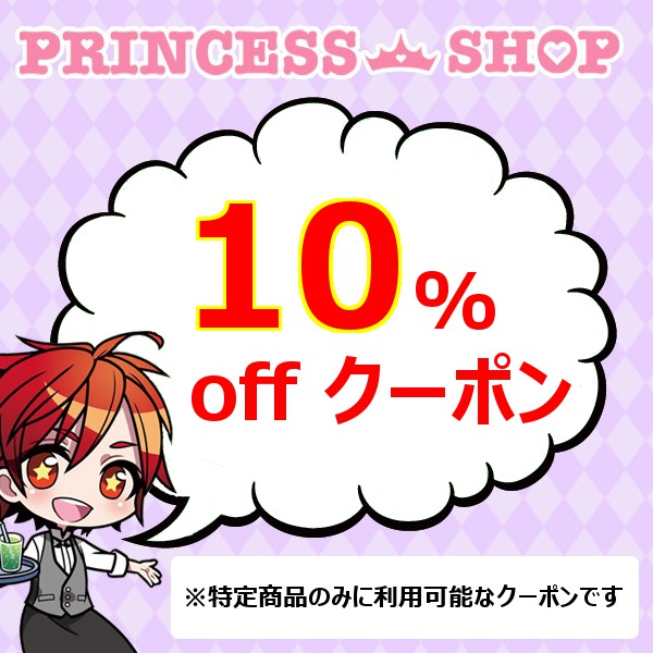プリンセスカフェショップYahoo!店の「10%OFFクーポン」のクーポン