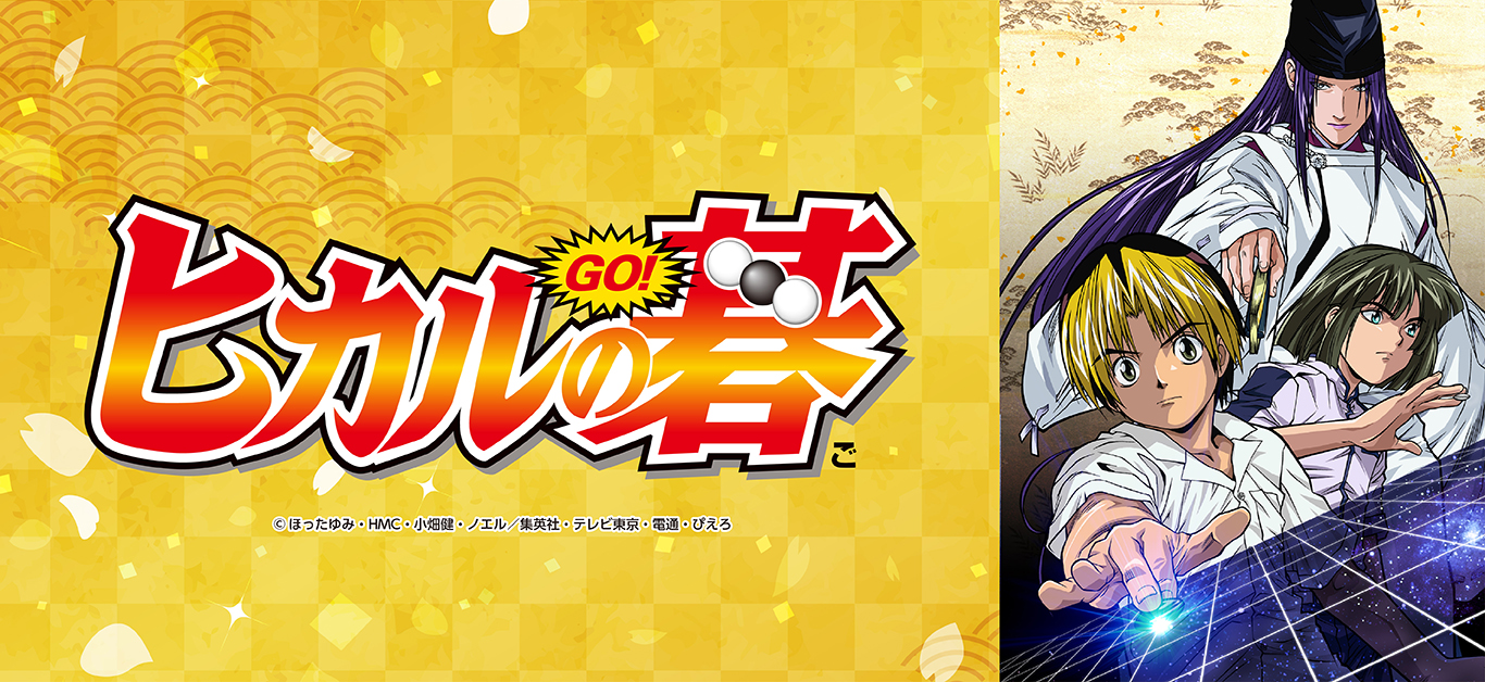 プリンセスカフェショップYahoo!店 - TVアニメ「ヒカルの碁」｜Yahoo